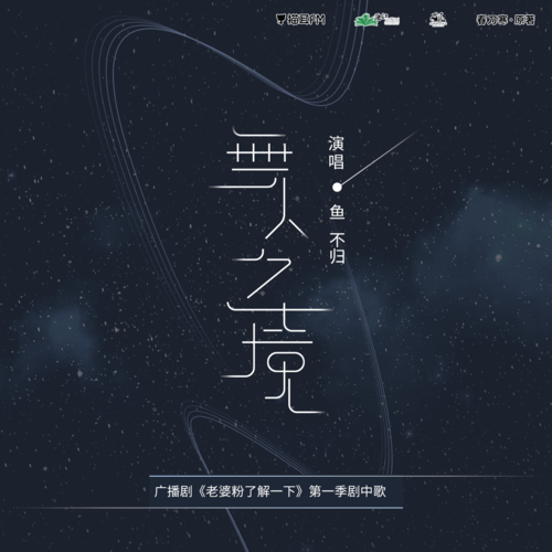 百萬福利·劇中歌《無人之境》 - 老婆粉瞭解一下 第一季