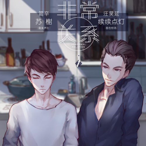 第一期 - 非常關係