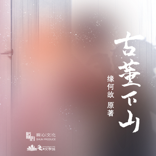 第七期 闕兒 - 古董下山 第一季