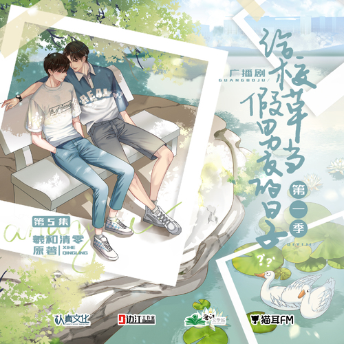 第五集 - 給校草當假男友的日子 第一季