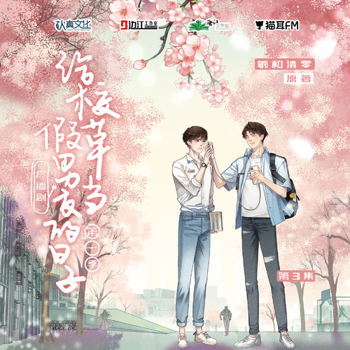 第三集 - 給校草當假男友的日子 第一季