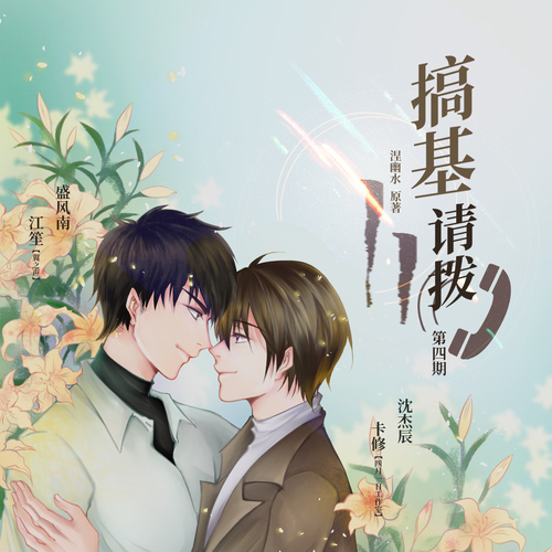 第四期·下 - 搞基請撥110