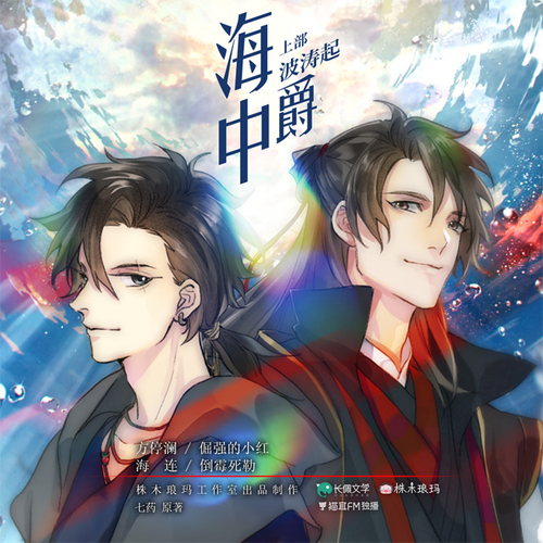 第一集 - 海中爵 上部《波濤起》