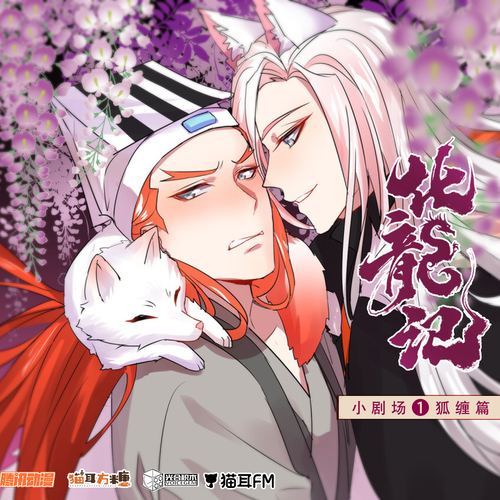 小剧场·狐缠篇 - 化龙记