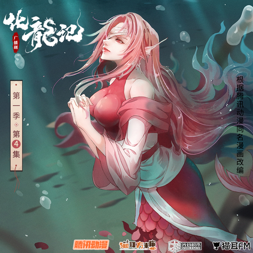 第四集 - 化龙记
