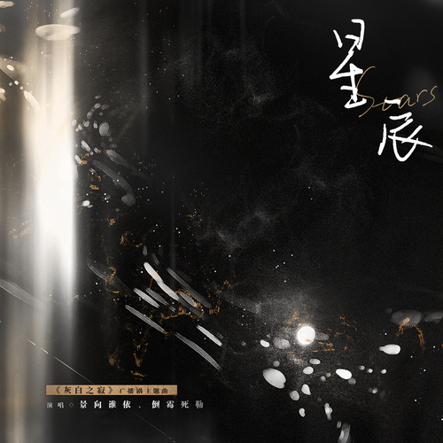 主題曲《星辰》【主役版】 - 灰白之寂