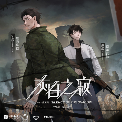 第四集 - 灰白之寂