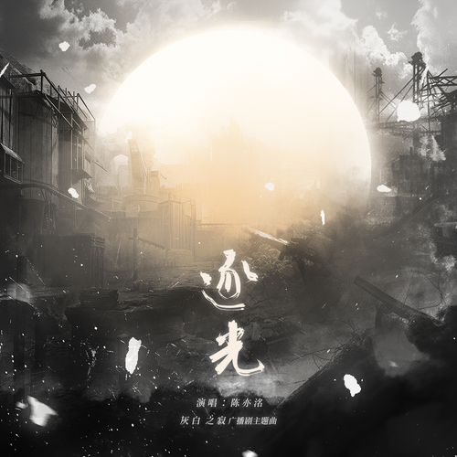 主題曲《逐光》 - 灰白之寂