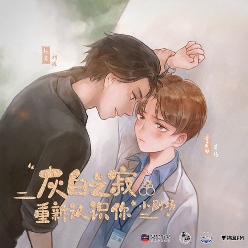 重新認識你 - 灰白之寂