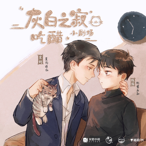小劇場·喫醋 - 灰白之寂