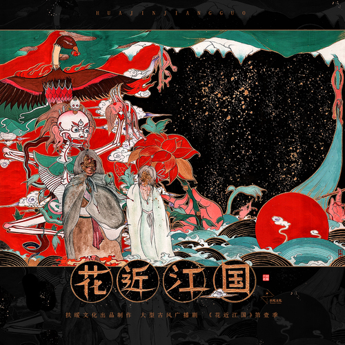 “愛而不得”系列聲展 - 花近江國 第一季