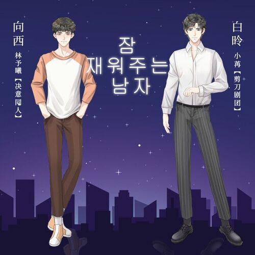 預告 - 哄睡人第一季