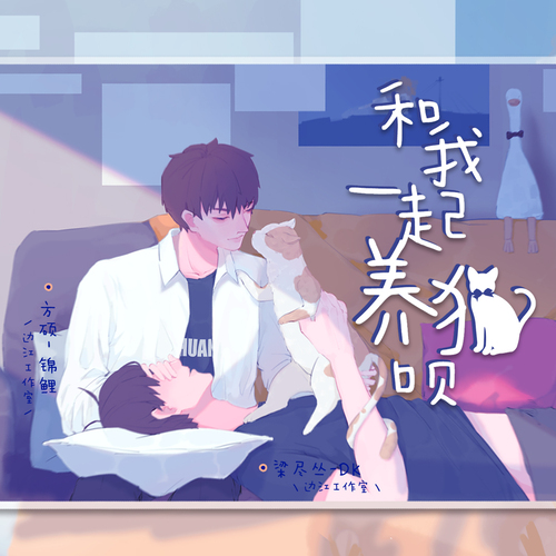 全一期 - 和我一起養貓唄