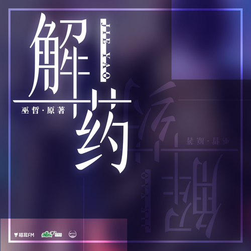 第九期 - 解藥 第一季