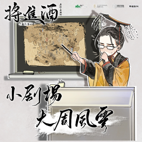 小劇場·大周知識講堂 - 將進酒 第一季