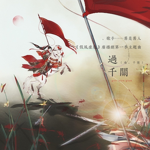 過千關 - 假鳳虛凰 第一季