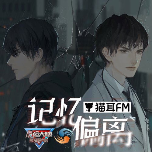 第一集 - 記憶偏離