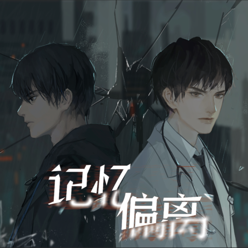 記憶偏離主題曲 - 記憶偏離