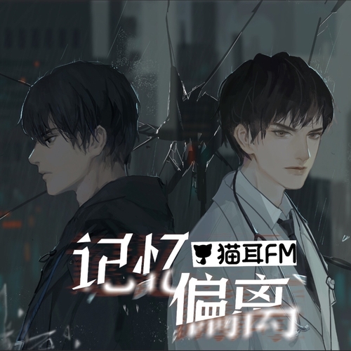 第十二集 - 記憶偏離