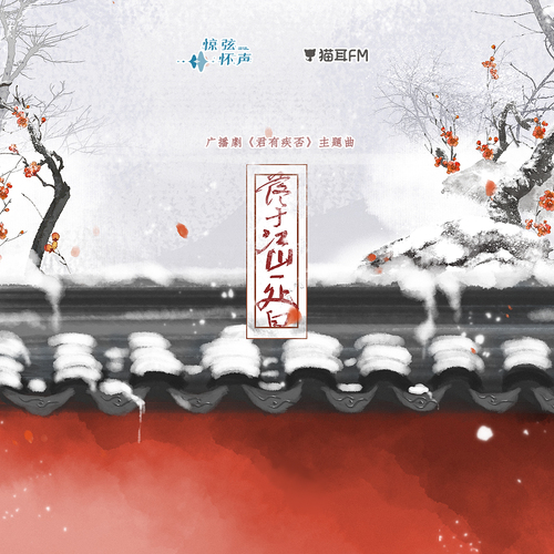 《落於江山一處白》· 第一季主題曲伴奏 - 君有疾否 第一季