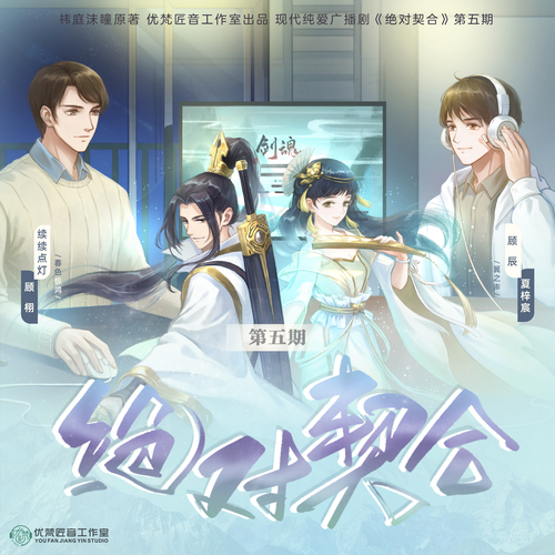 第五期 - 絕對契合