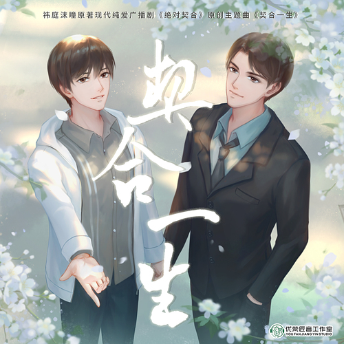 主題曲《契合一生》 - 絕對契合