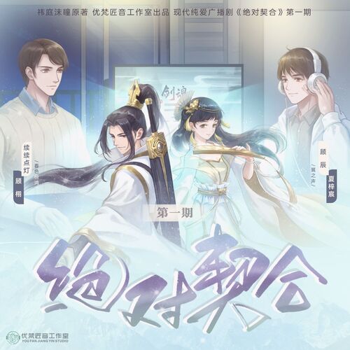 第一期 - 絕對契合