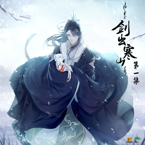 第一集 - 劍出寒山 第一季