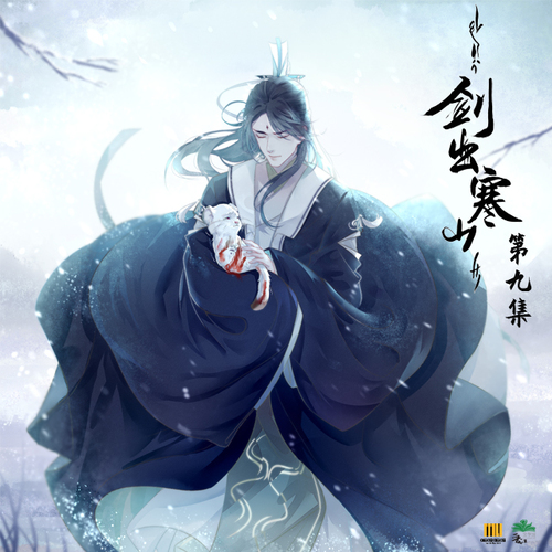 第九集 - 劍出寒山 第一季