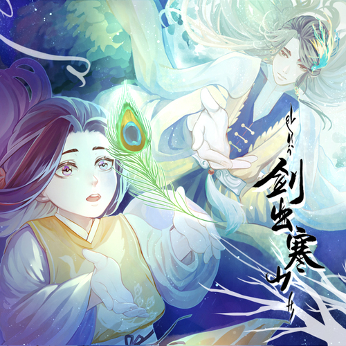 百萬福利 初見 - 劍出寒山 第一季