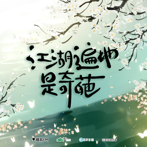 第二期 - 江湖遍地是奇葩 第一季