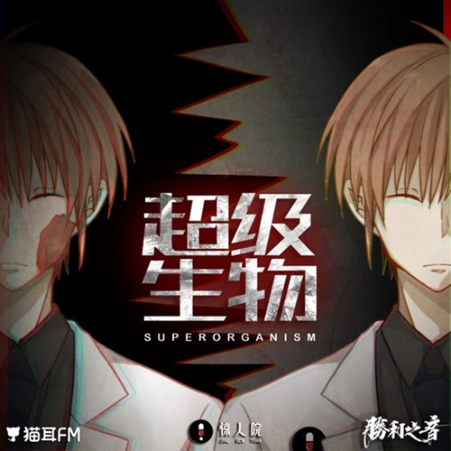 第十一集 - 驚人院-超級生物