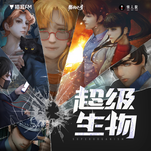 第一集 - 驚人院-超級生物