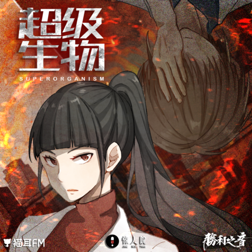 第六集 - 驚人院-超級生物