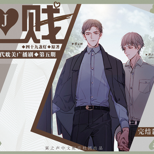 第五期(完結篇) - 賤