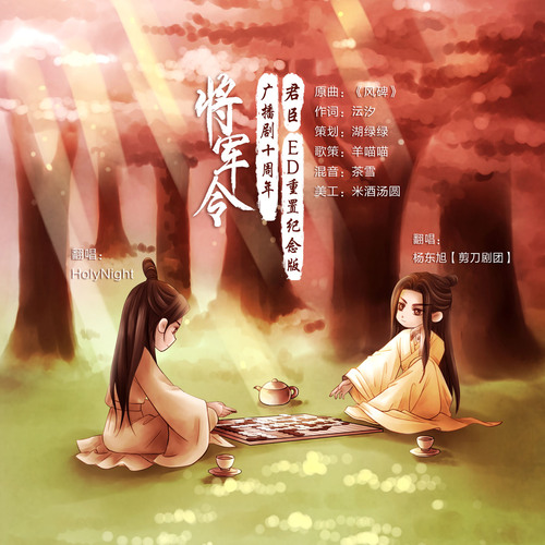 《君臣》（《将军令》十周年纪念版） - 将军令