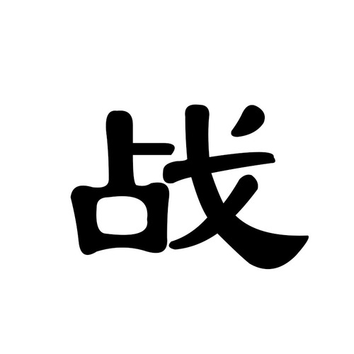 《战》-鲨鱼（弱受版） - 将军令