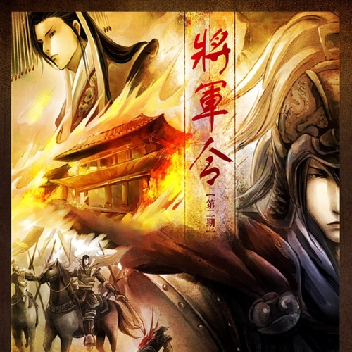 《沙场险途》（《将军令》第二期ED） - 将军令