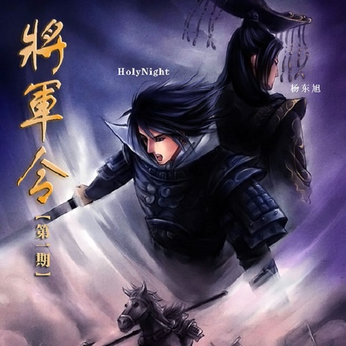 《将军令》（《将军令》第一期ED） - 将军令