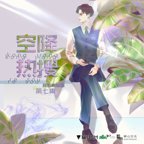 第七集 - 空降熱搜 第一季