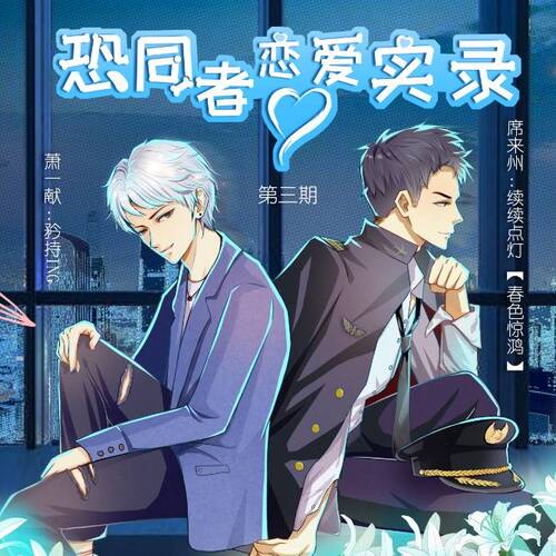 第三期 - 恐同者戀愛實錄