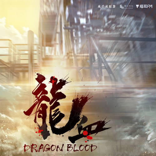 【正序版】第四期 - 龍血 第一季