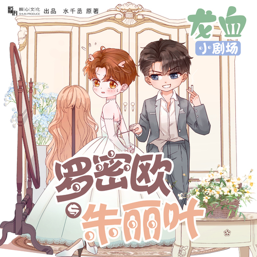 小劇場·羅密歐與朱麗葉 - 龍血 第一季