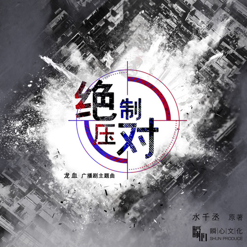 主題曲《絕對壓制》 - 龍血 第一季