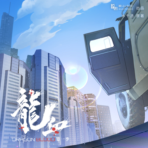 第九期 - 龍血 第一季