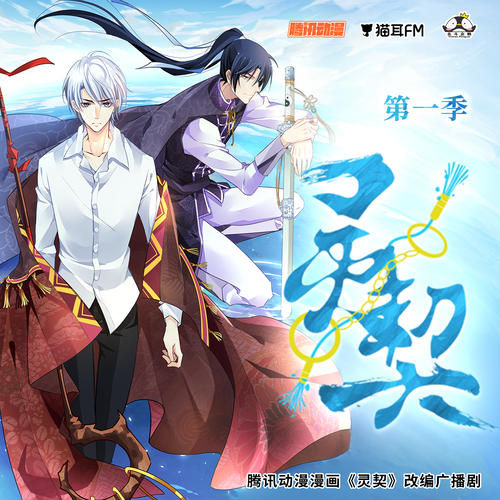 第十四集 - 靈契 第一季