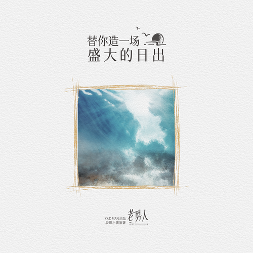 配樂·07《替你造一場盛大的日出 》 - 老男人