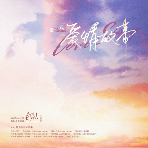 主題曲《老式愛情故事》 - 老男人