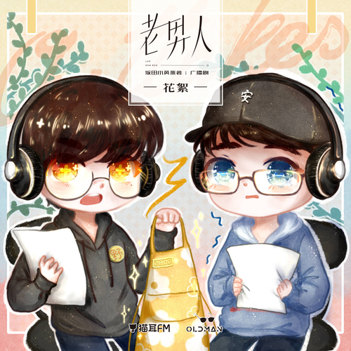 花絮·01 - 老男人