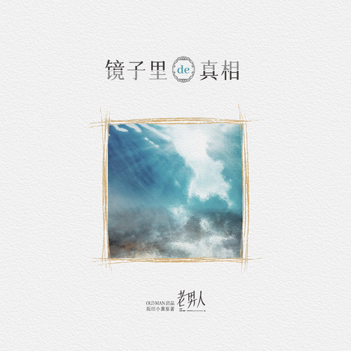 配樂·03《鏡子裏的真相》 - 老男人